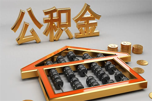北流5万公积金找中介能拿多少（五万住房公积金）