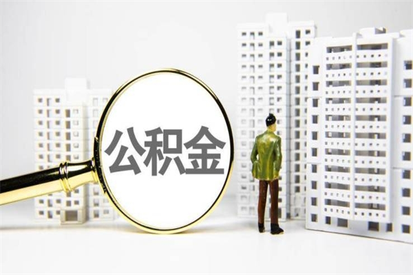 北流离职不满6个月，怎样提取公积金（公积金离职未满6个月怎么提）