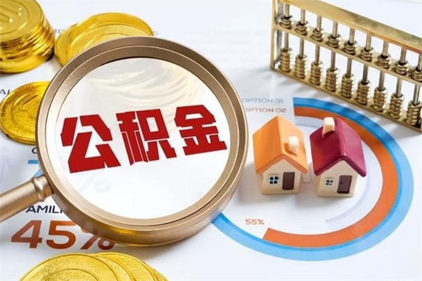北流公积金非要满半年才能提取吗（住房公积金必须满半年才能提取吗）