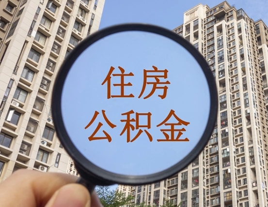 北流第三套房如何提取公积金（第三套房公积金提取政策是怎样的）